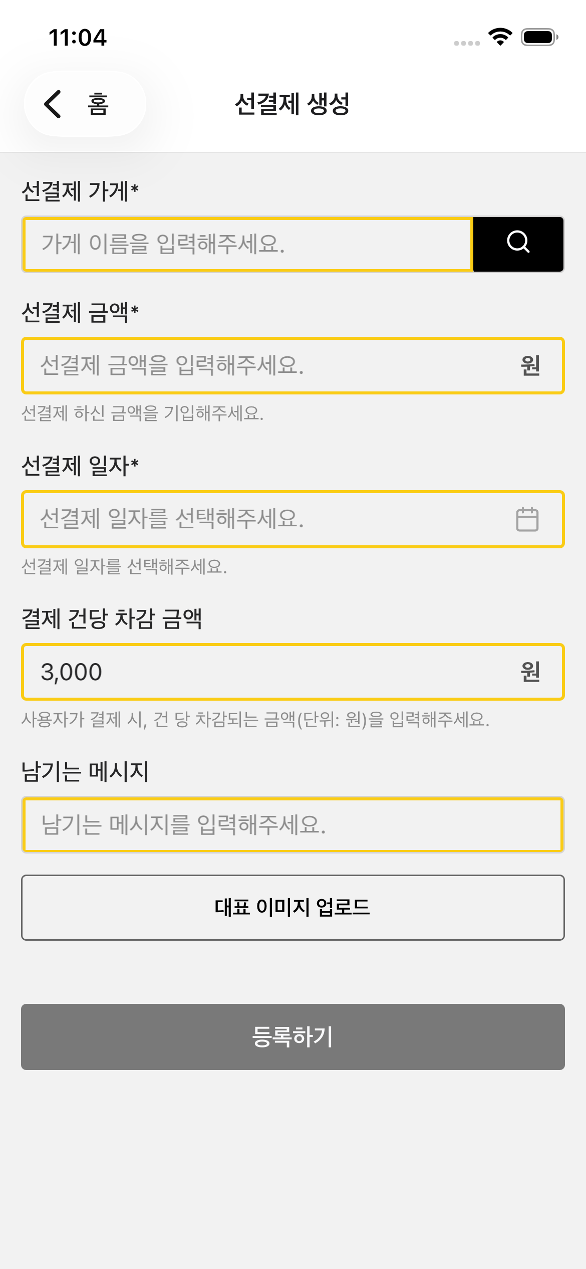 선결제 생성 화면