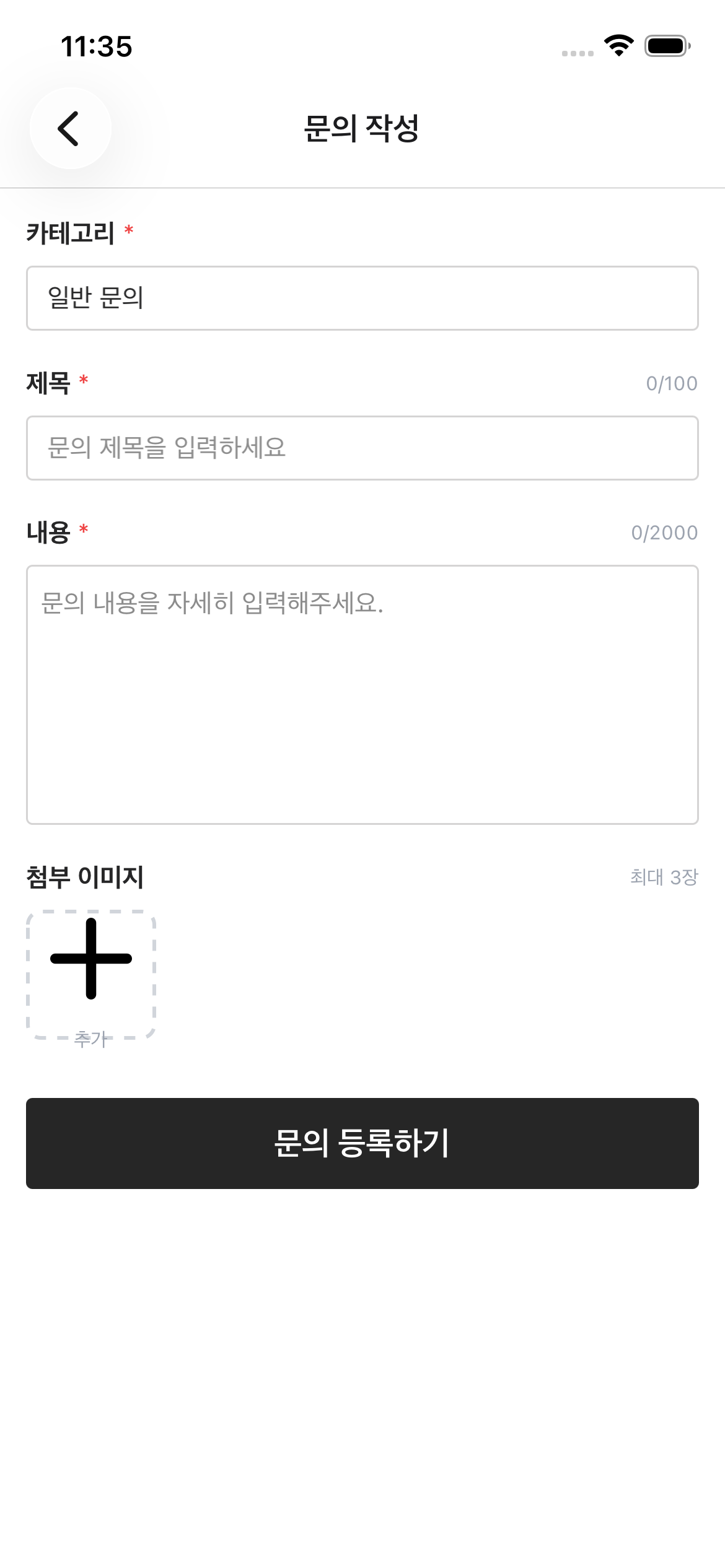 문의 작성 화면